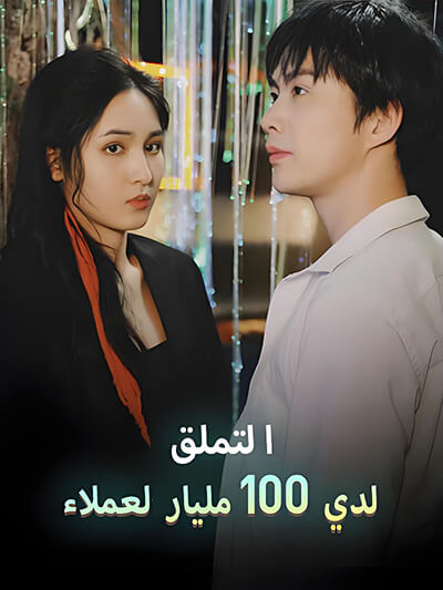 لدي 100 مليار لعملاء التملق