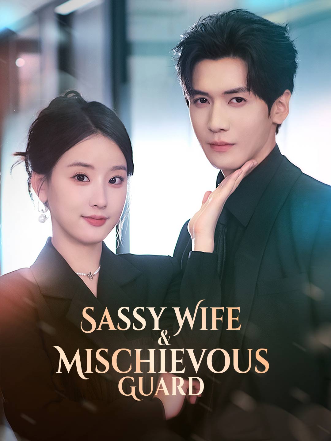Sassy Wife & Mischievous Guard